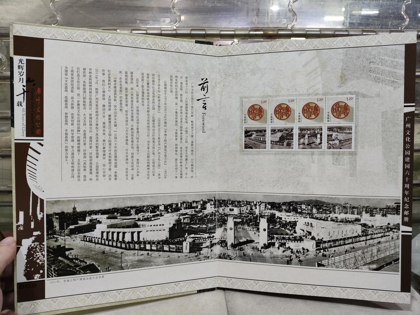  纪念邮册 2011光辉岁月60载-广州文化公园建园60周年纪念邮册