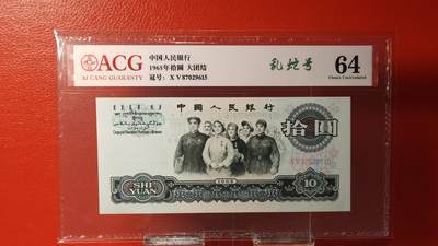 每日随心十拍003 <混拍> - 大团结拾元 二罗马 05-87029615     ACG64