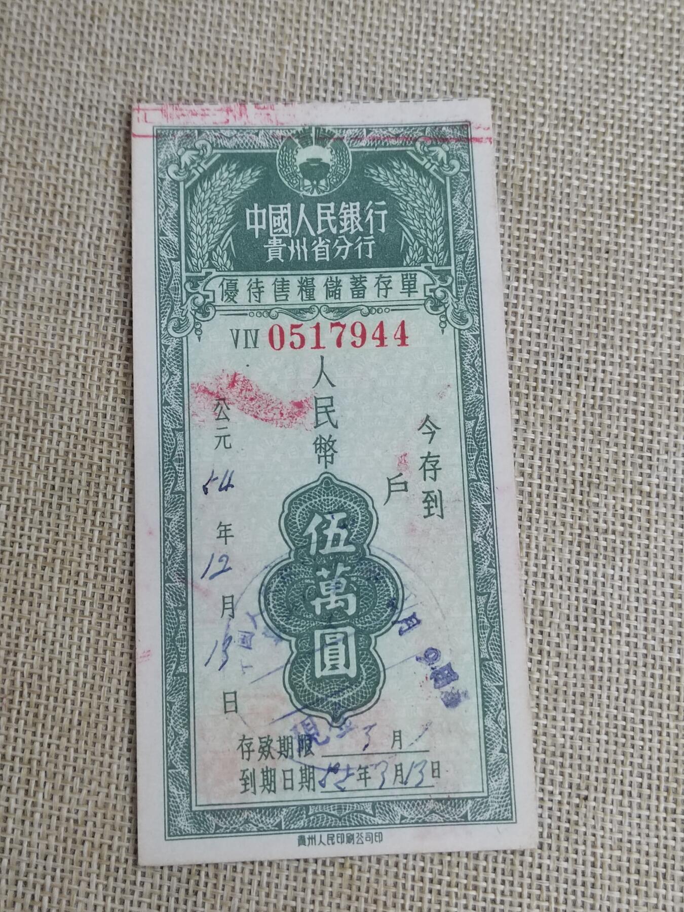 PCAI钱币  22-436  存单小专场 人行贵州五万