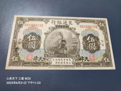 6月23号晚上9点 民国纸币自动截拍第二场 - 交通银行 民国3年5元 天津地名 极美品