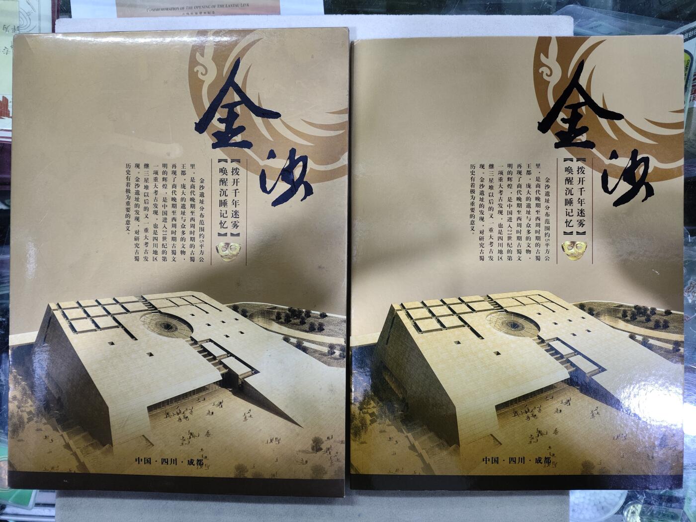 纪念邮册 金沙遗址纪念邮册