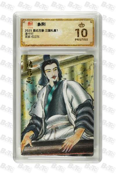 夜之极第二十一期 （6月21日周六晚10点截拍，欢迎竞拍） - 2025 昆仑万象 三国礼盒1 权迎东 隆中对 爆金