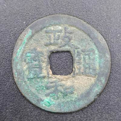 【淘币小摊】实时拍第六百七十一拍 散币场  满百包邮可预留二周 每周一统一发货  - 政和通宝