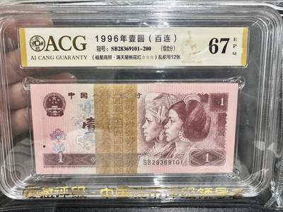 《外钞收藏家》第五百四十期（本期有精品刀币、四版评级、日元）（本平台长期征集拍品、欢迎藏友们联系合作） - 1996四版人民币1元 标准100连号 爱藏综合评级67  冠号SB28369101-200