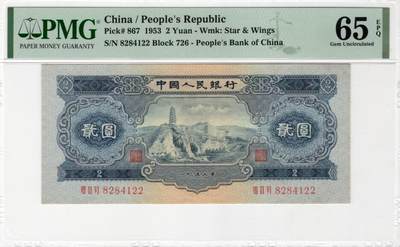 二版宝塔山全新直版原票，美评PMG65E双尾号，颜色鲜艳，水印清晰，售价3750包顺丰 - 二版宝塔山全新直版原票，美评PMG65E双尾号，颜色鲜艳，水印清晰，售价3750包顺丰