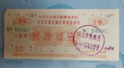 1986年农行阳新县有奖有息定额定期储蓄存单壹拾圆券1张 - 1986年农行阳新县有奖有息定额定期储蓄存单壹拾圆券1张
