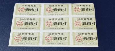 票证拍场，都是整版或者联票 - 江苏省布票9联张，1966年，面值壹市寸
