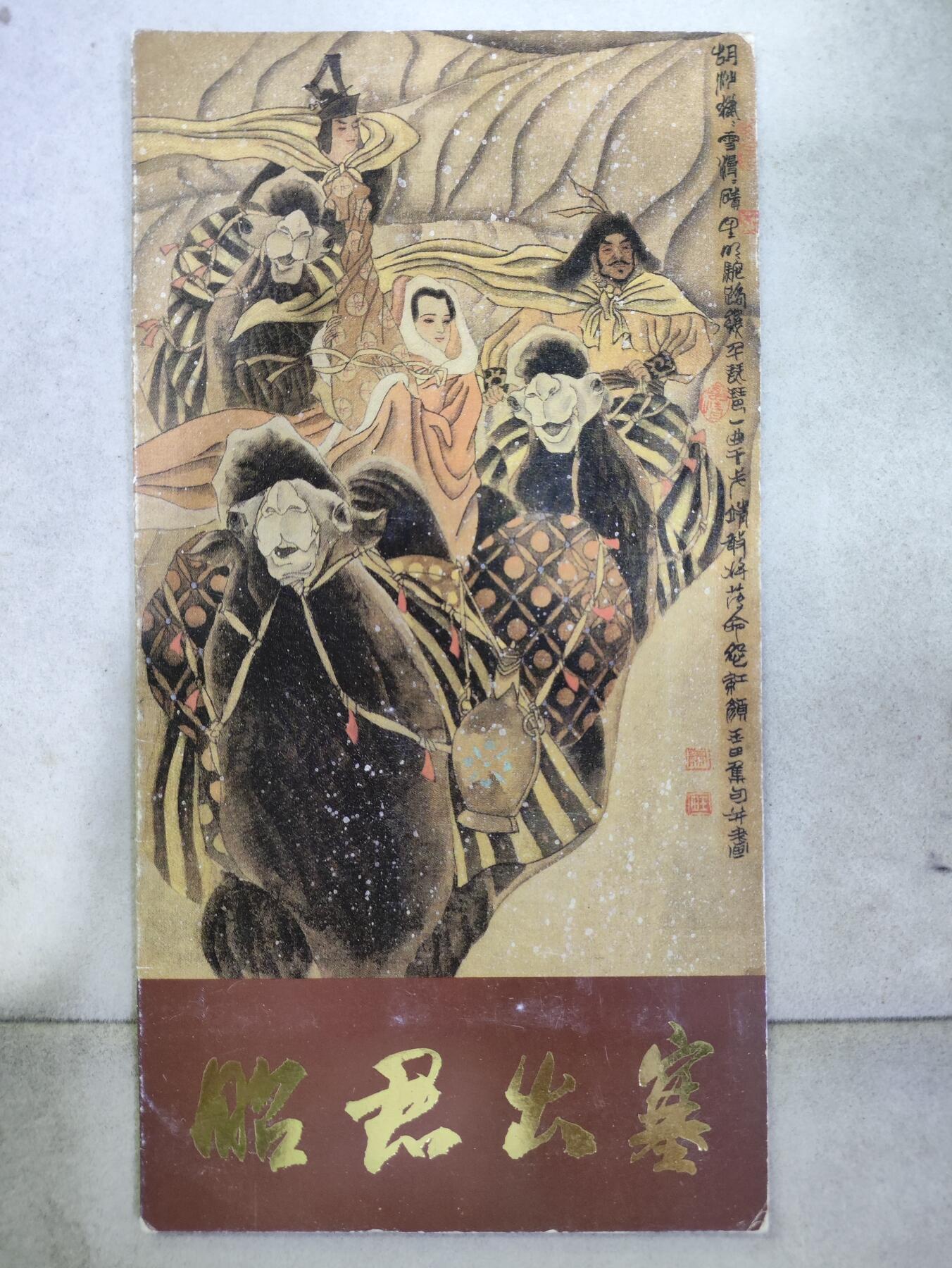  纪念邮册 1994-10 PZ-37 昭君出塞邮折  内含全套邮票，包括昭君、出塞二枚，以及小型张和亲