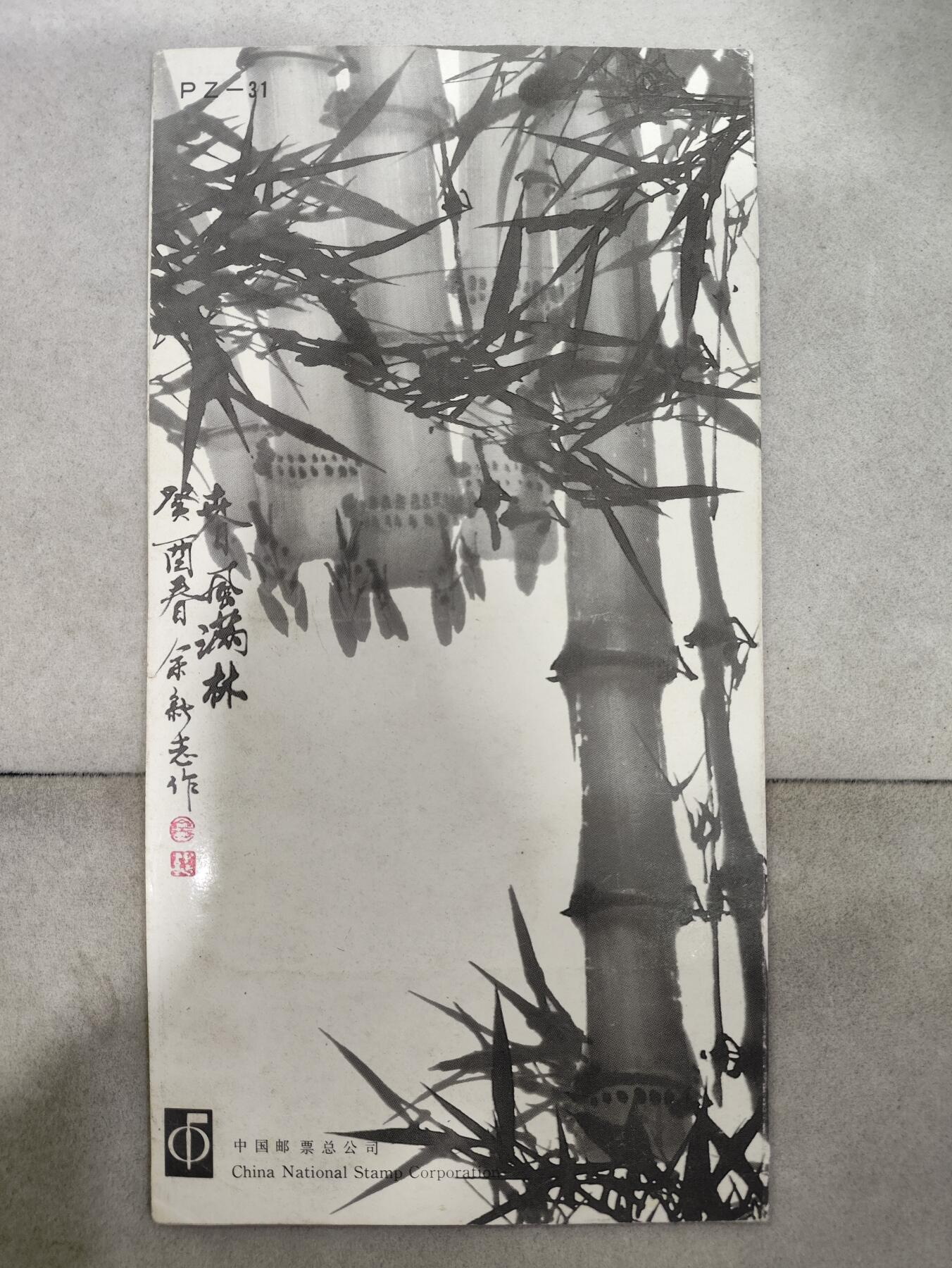  纪念邮册 1993-7 PZ-31 竹子邮折  内含全套邮票，紫竹、金镶玉竹、佛肚竹、茶杆竹枚，以及小型张毛竹