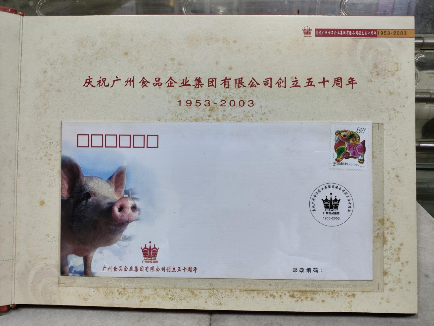  纪念邮册 2003广州食品集团风雨50载纪念邮册