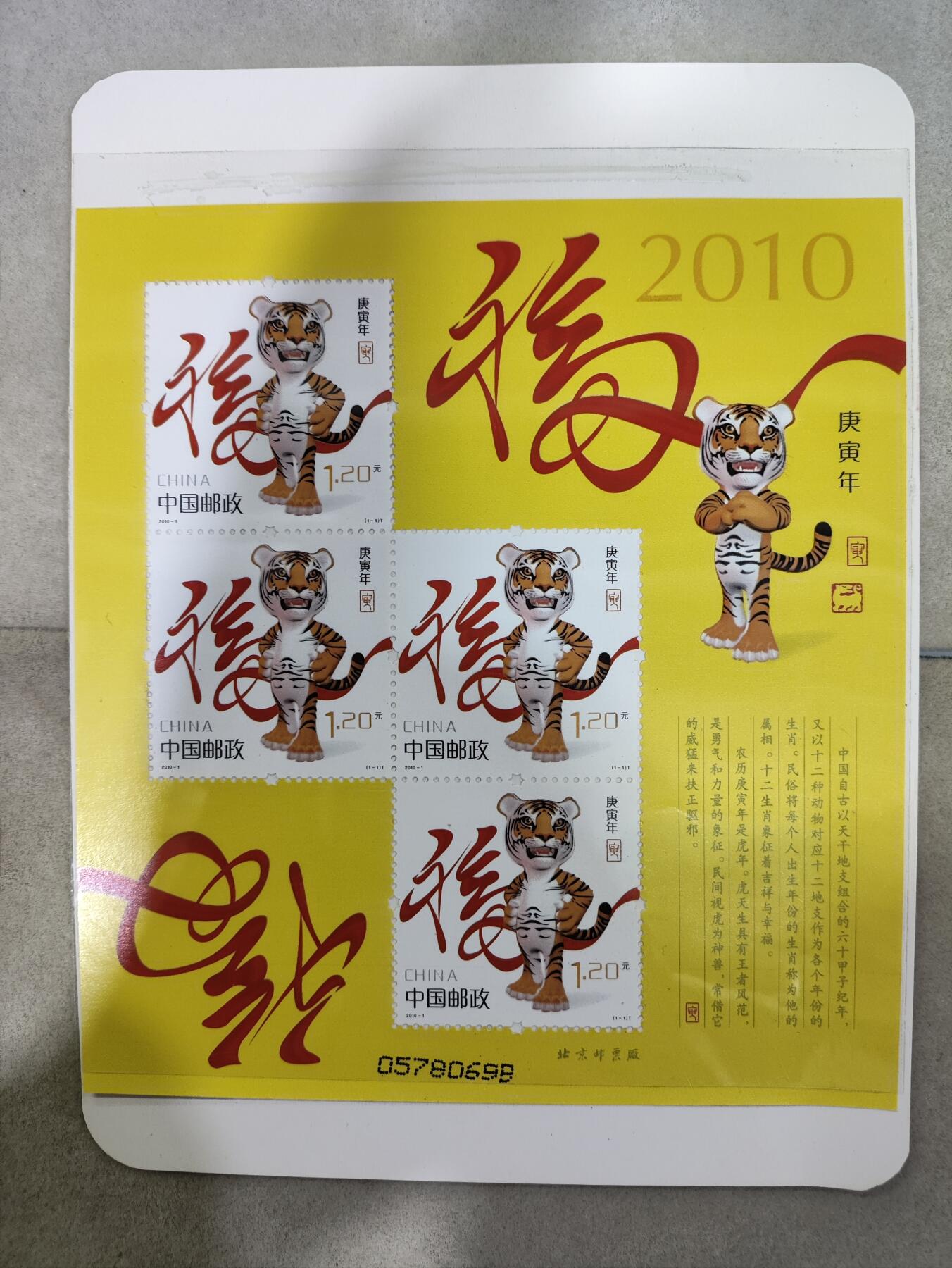  纪念邮册 2010-1三轮生肖虎赠送版邮票 黄虎小版邮票