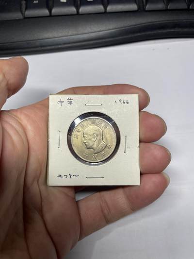 2025年集古藏今外币拍卖第六期-第5场—（总第245拍），可以寄存60天，满160元包邮。 - 民国55年中国台湾一元纪念币