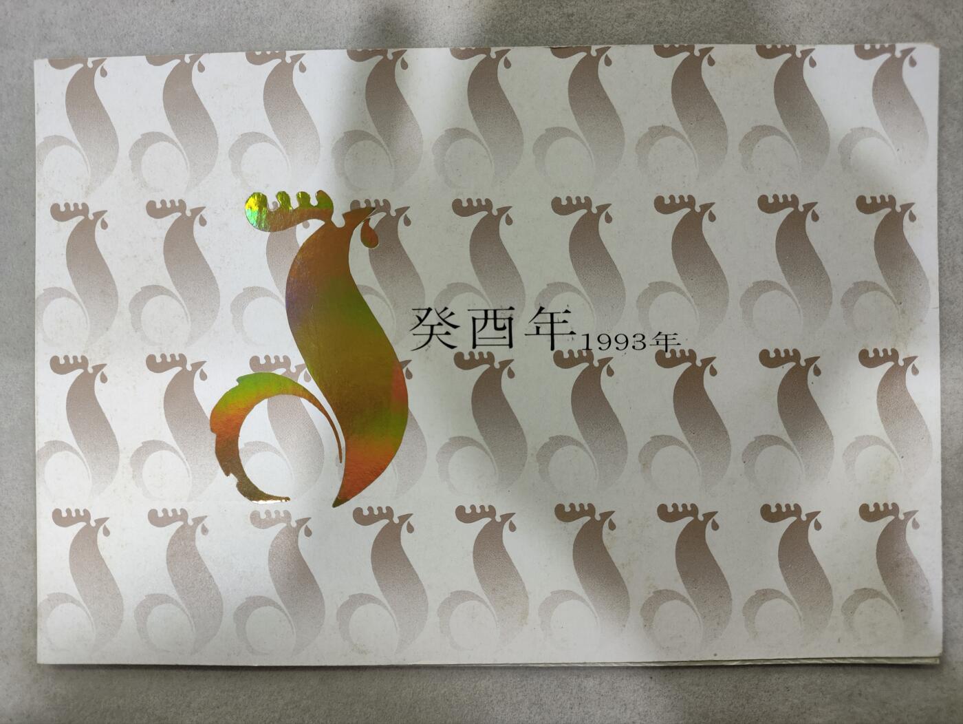  纪念邮册 1993年中国邮政癸酉鸡年生肖邮票邮折