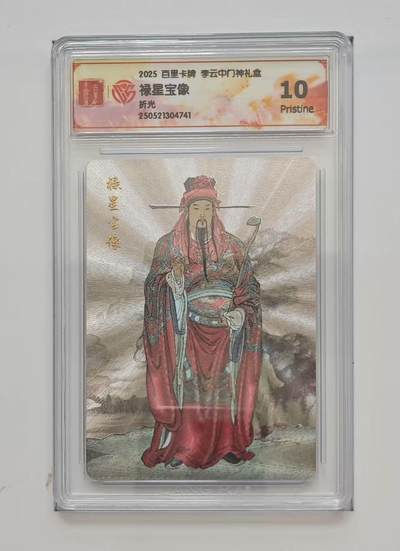 秋萤阁第三期     (6月21日周六晚上23：30分截拍，欢迎竞拍)  - 百里卡牌 李云中门神礼盒 禄星 10P