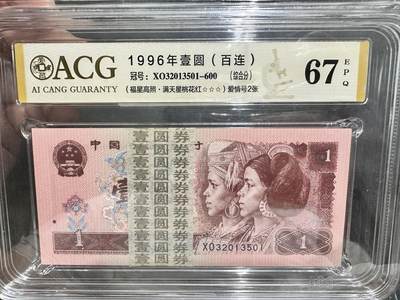 《外钞收藏家》第五百四十期（本期有精品刀币、四版评级、日元）（本平台长期征集拍品、欢迎藏友们联系合作） - 1996四版人民币1元 标准100连号 爱藏综合评级67  冠号XO32013501-600