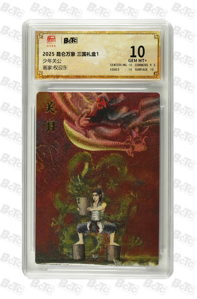 秋萤阁第三期     (6月21日周六晚上23：30分截拍，欢迎竞拍)  - 昆仑万象 权迎东三国礼盒 少年关公 10分