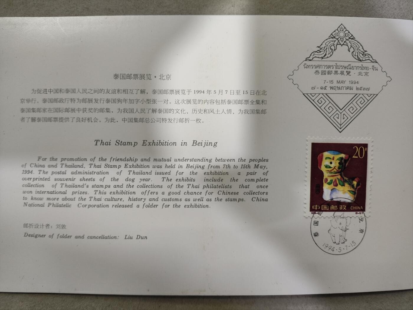  纪念邮册 集邮总公司1994年发行PZW--2泰国邮票展览邮折