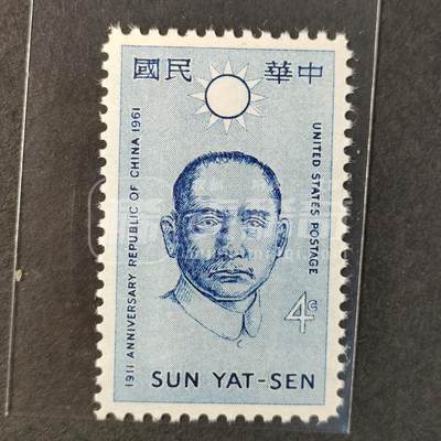 ↓君缘收藏508期☞钱币邮品↓无佣金、可寄存、满30元包邮  - 美国邮票，1961年中国辛亥革命50周年·国父孙中山邮票雕刻版