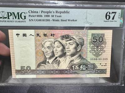 《外钞收藏家》第五百四十期（本期有精品刀币、四版评级、日元）（本平台长期征集拍品、欢迎藏友们联系合作） - 1990年四版人民币50元 PMG67 无47尾205