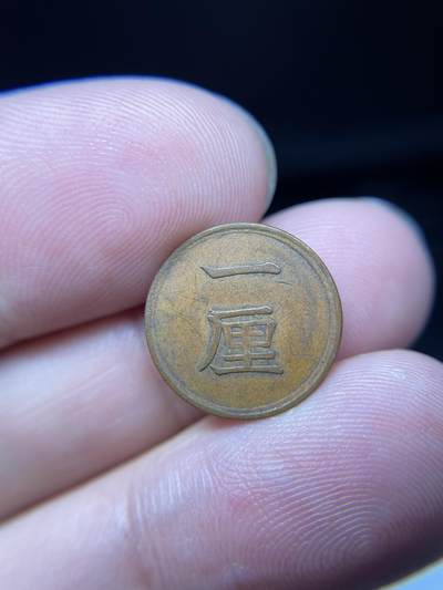 2025年集古藏今外币拍卖第六期-第5场—（总第245拍），可以寄存60天，满160元包邮。 - 明治17年铜一厘