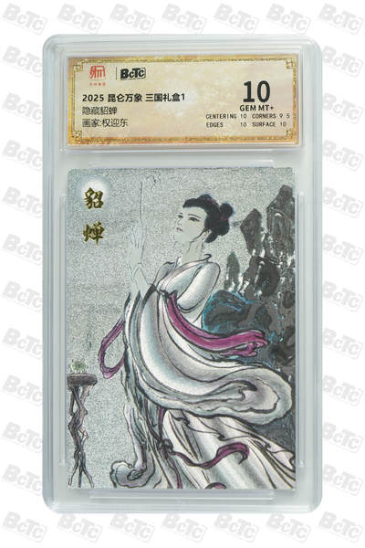 秋萤阁第三期     (6月21日周六晚上23：30分截拍，欢迎竞拍)  - 昆仑万象 权迎东三国礼盒 隐藏貂蝉 10分