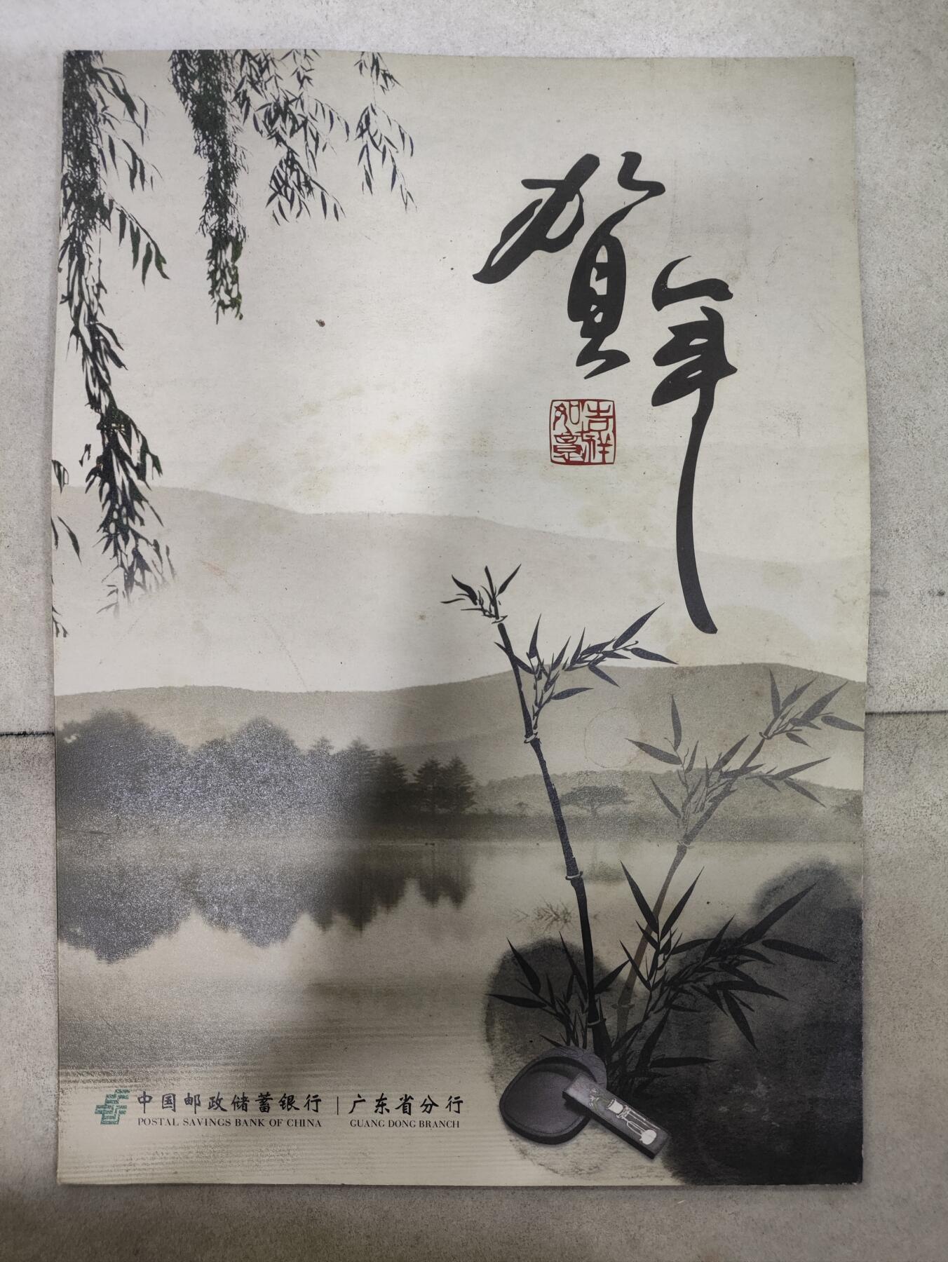  纪念邮册 中国邮储银行/广东分行贺年邮折
