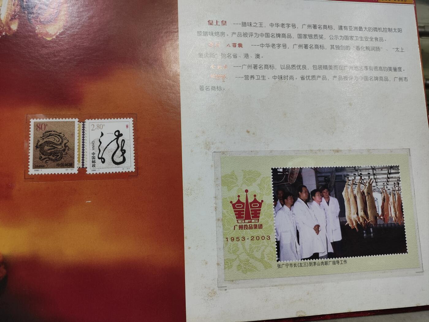 纪念邮册 2003广州食品集团风雨50载纪念邮册