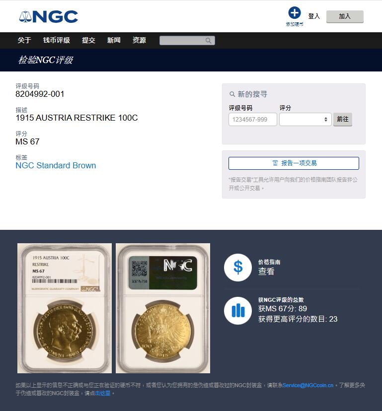 《竞宝斋》第394场 周日，周一，2场连拍 （全场包邮） NGC MS67 奥匈帝国1915年弗朗茨约瑟夫一世100克朗大金币 后铸版 亚军分 33.87克 900金 奥匈帝国在一战中战败，战后的《凡尔赛条约》肢解了这个不可一世的帝国，并要作为帝国主体的奥地利支付巨额的战争赔款。于是，战后的奥地利政府利用1915年的旧模具，铸造了大量不同面值的金币，用以支付战争赔款。