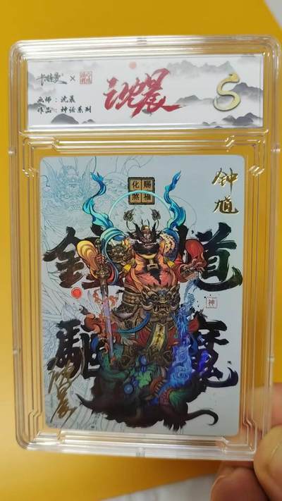 阳大大卡牌超级大甩拍第58期（周六晚上九点截拍，持续收拍品，进群福利早知道） - 【9编亲签】卡德曼 沈晨 神话系列 钟馗 限编003/009