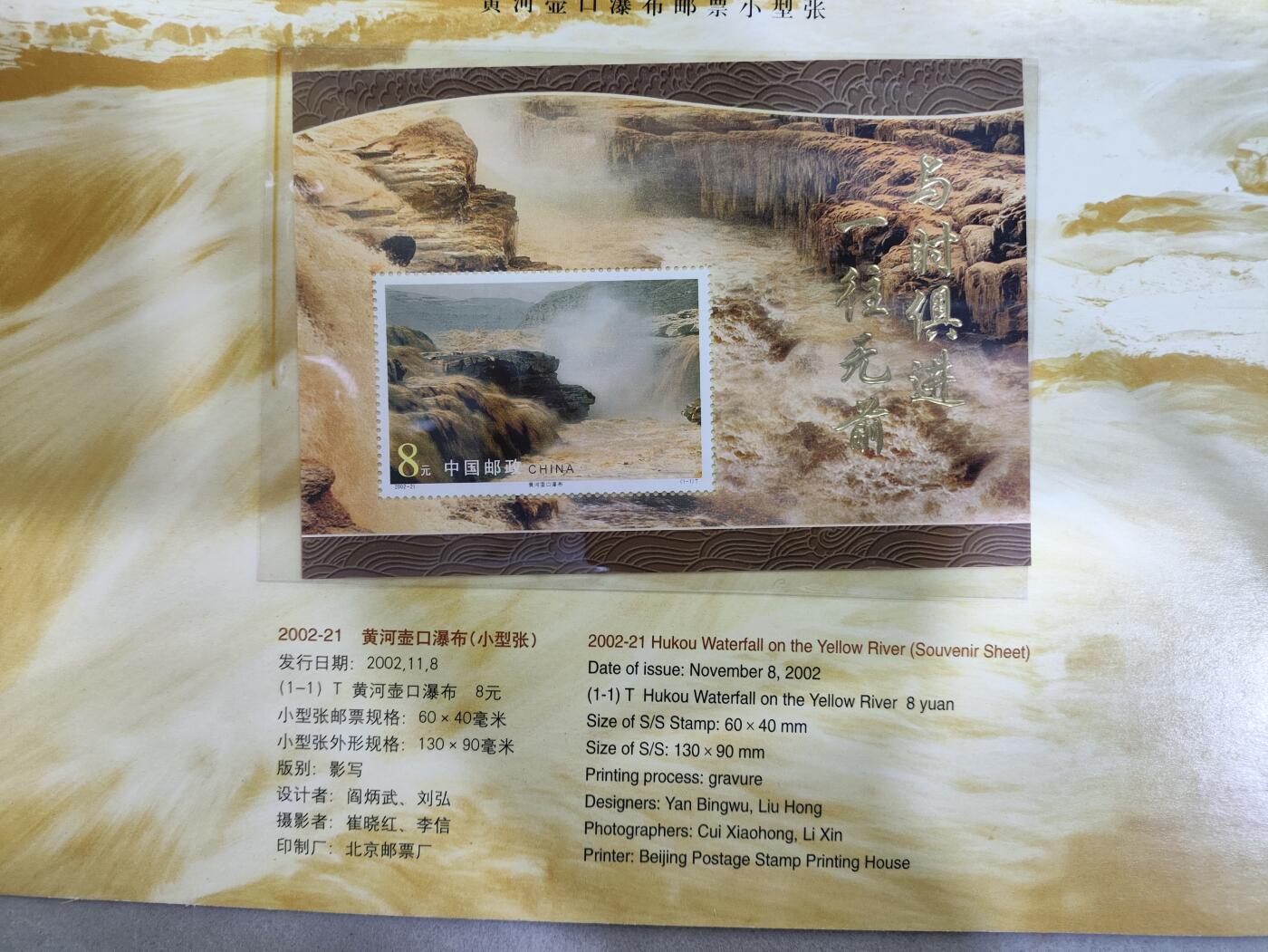 纪念邮册 珍藏版《领袖题词纪念封/黄河壶口瀑布邮票小型张》套装 珍藏版 2002.11.08《领袖题词纪念封/黄河壶口瀑布邮票小型张》套装