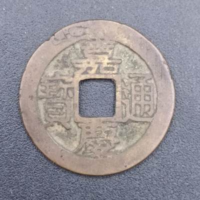 【淘币小摊】实时拍第六百七十一拍 散币场  满百包邮可预留二周 每周一统一发货  - 嘉庆通宝