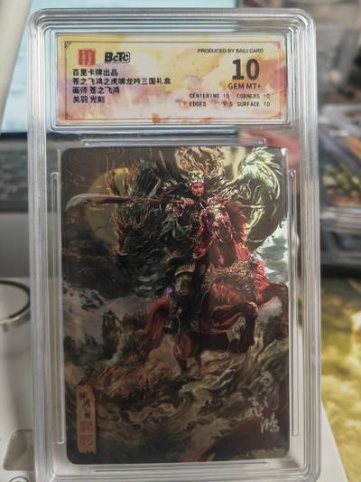 阳大大卡牌超级大甩拍第58期（周六晚上九点截拍，持续收拍品，进群福利早知道） - 百里卡牌 苍之飞鸿神魔三国 关羽粗闪评级卡