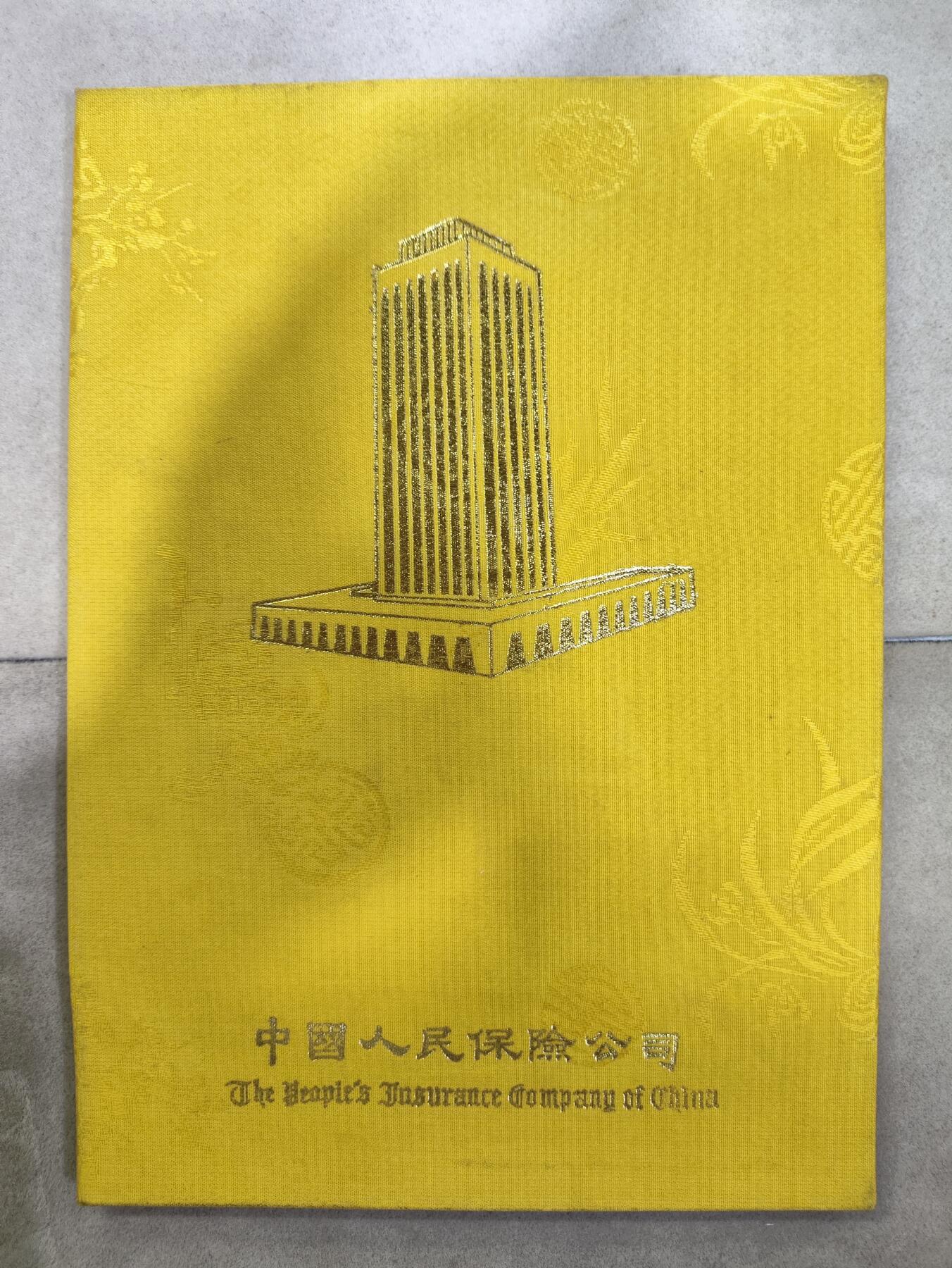  纪念邮册 中国人民保险公司成立35周年纪念邮册