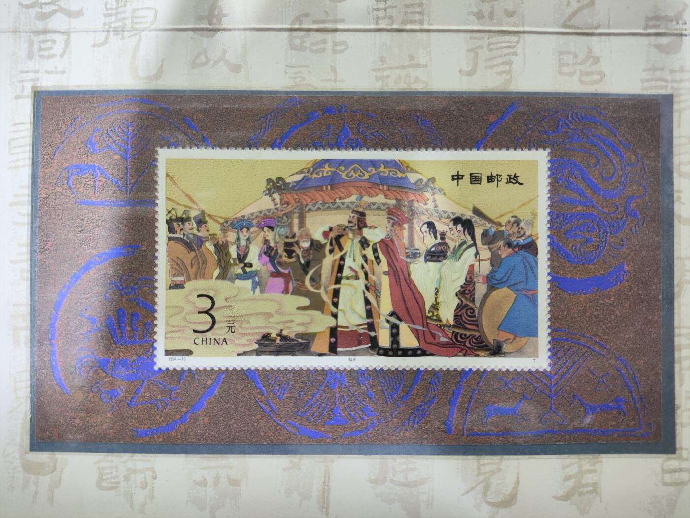  纪念邮册 1994-10 PZ-37 昭君出塞邮折  内含全套邮票，包括昭君、出塞二枚，以及小型张和亲