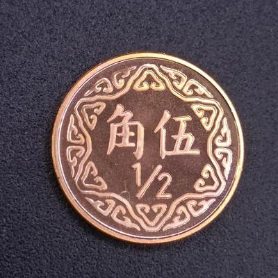 【淘币小摊】实时拍第六百七十一拍 散币场  满百包邮可预留二周 每周一统一发货  - 台湾省中华民国九十年五角精制铜币