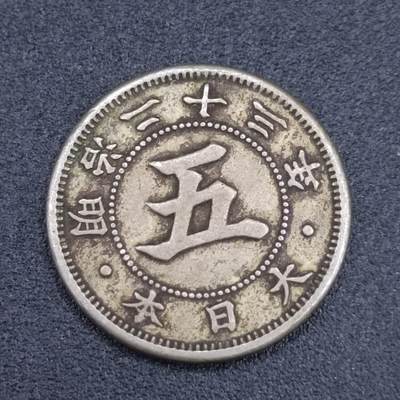 【淘币小摊】实时拍第六百七十一拍 散币场  满百包邮可预留二周 每周一统一发货  - 日本明治二十三年五钱镍币