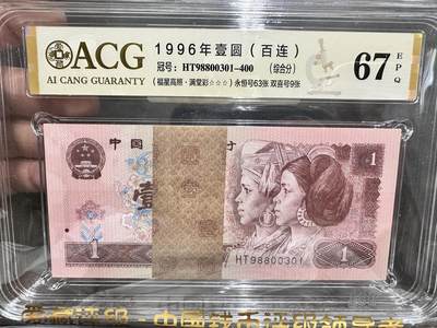 《外钞收藏家》第五百四十期（本期有精品刀币、四版评级、日元）（本平台长期征集拍品、欢迎藏友们联系合作） - 1996四版人民币1元 标准100连号 爱藏综合评级67  冠号HT98800301-400