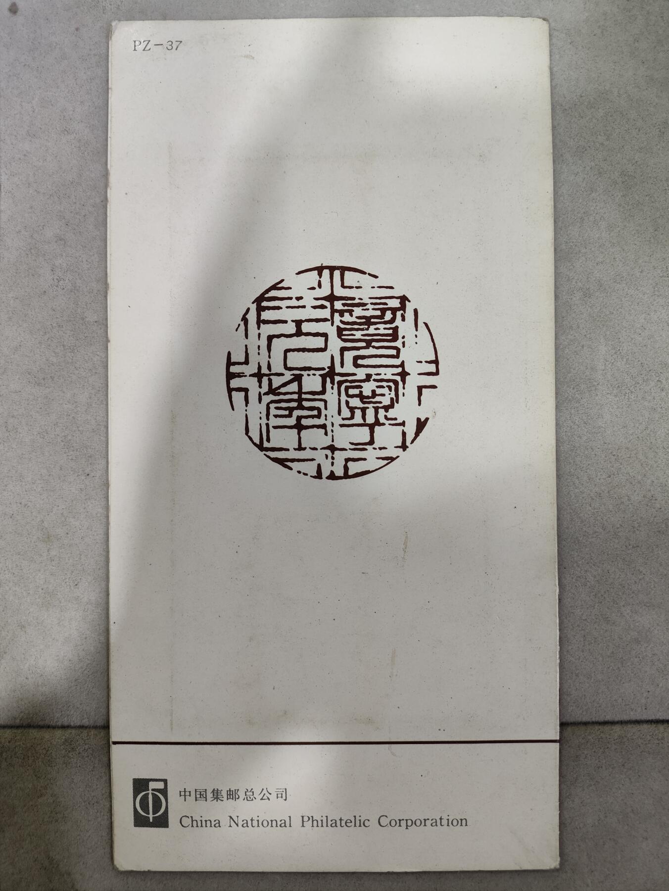  纪念邮册 1994-10 PZ-37 昭君出塞邮折  内含全套邮票，包括昭君、出塞二枚，以及小型张和亲