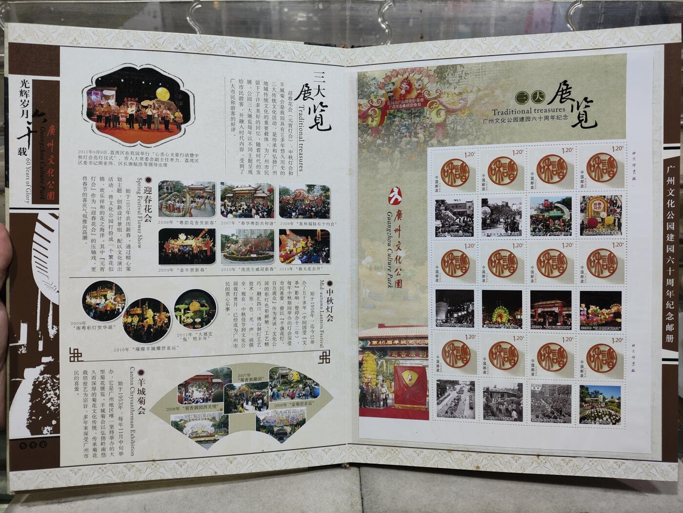  纪念邮册 2011光辉岁月60载-广州文化公园建园60周年纪念邮册
