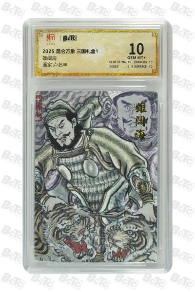 秋萤阁第三期     (6月21日周六晚上23：30分截拍，欢迎竞拍)  - 昆仑万象 权迎东三国礼盒 隐藏雄阔海 10分