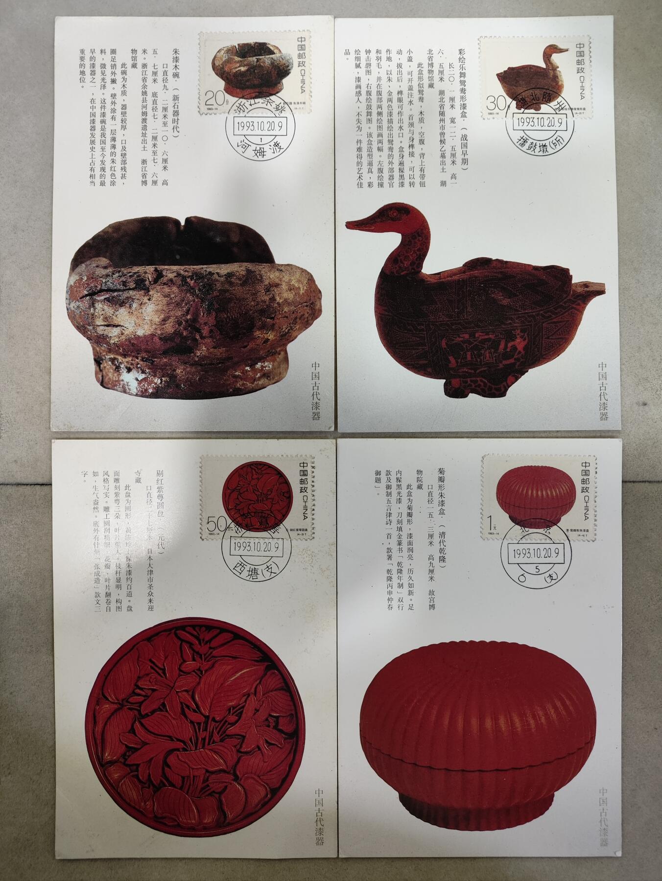  纪念邮册 中国古代漆器MC—16极限明信片一套，一套4张