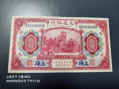 6月23号晚上9点 民国纸币自动截拍第二场 - 交通银行 民国3年10元 蓝色上海地名 极美品