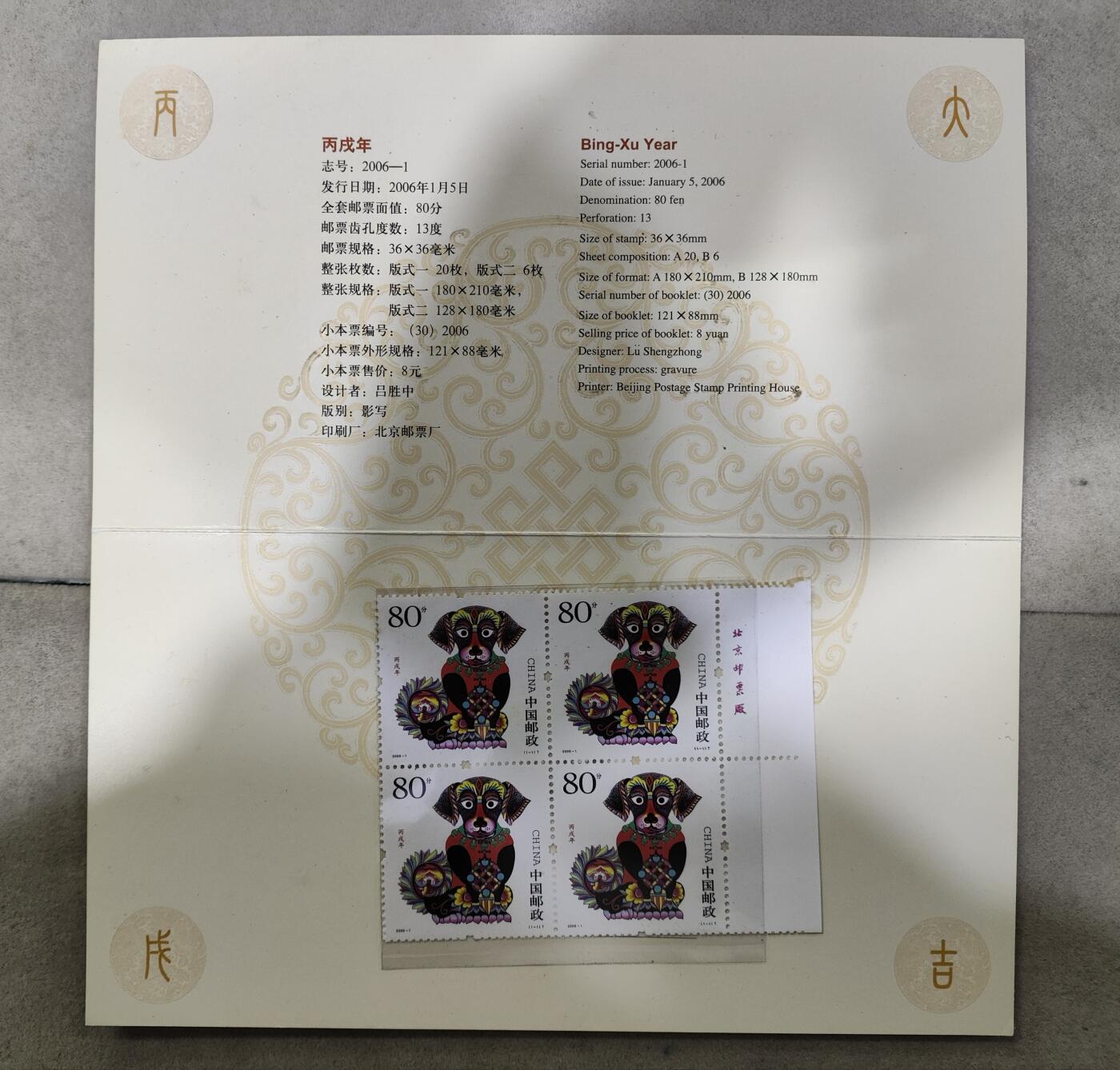  纪念邮册 PZ101-2006年丙戌第三轮狗年四方连邮票折