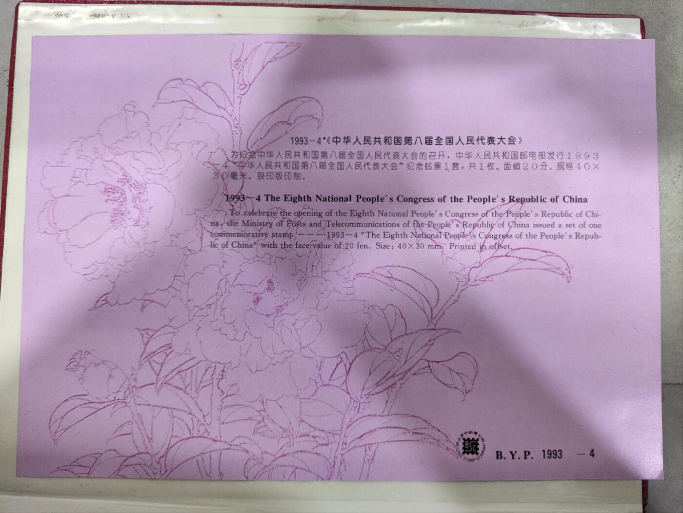  纪念邮册 中华人民共和国第八届全国人民代表大会纪念邮册