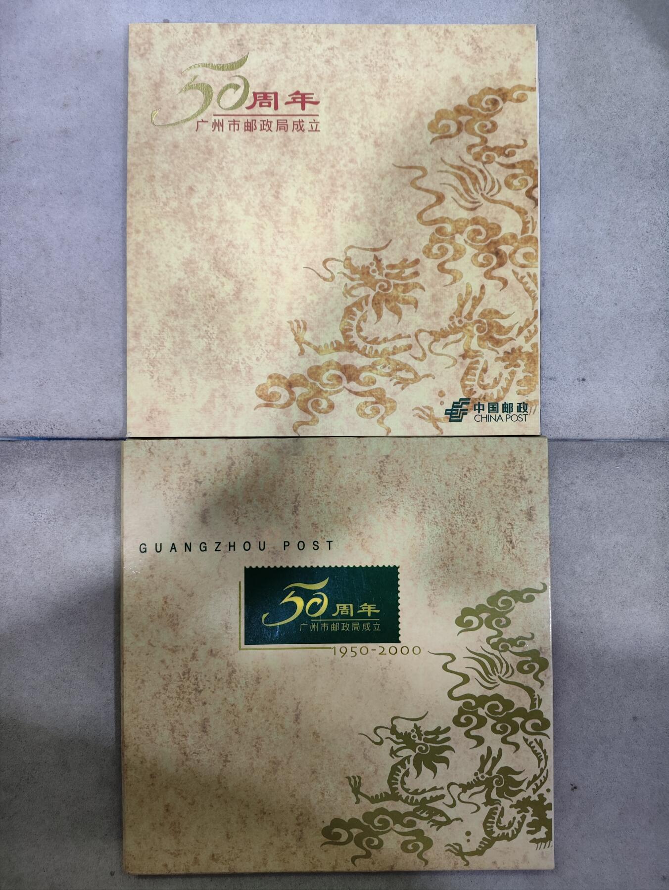  纪念邮册 2000年广州市邮政局成立50周年纪念邮册