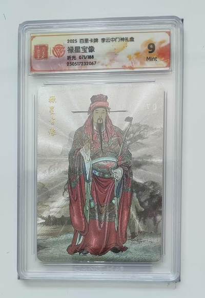 秋萤阁第三期     (6月21日周六晚上23：30分截拍，欢迎竞拍)  - 【限编】百里卡牌 李云中门神礼盒 禄星 71/188 9分