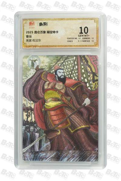 夜之极第二十一期 （6月21日周六晚10点截拍，欢迎竞拍） - 2025 昆仑万象 限定特卡 权迎东 曹操 10