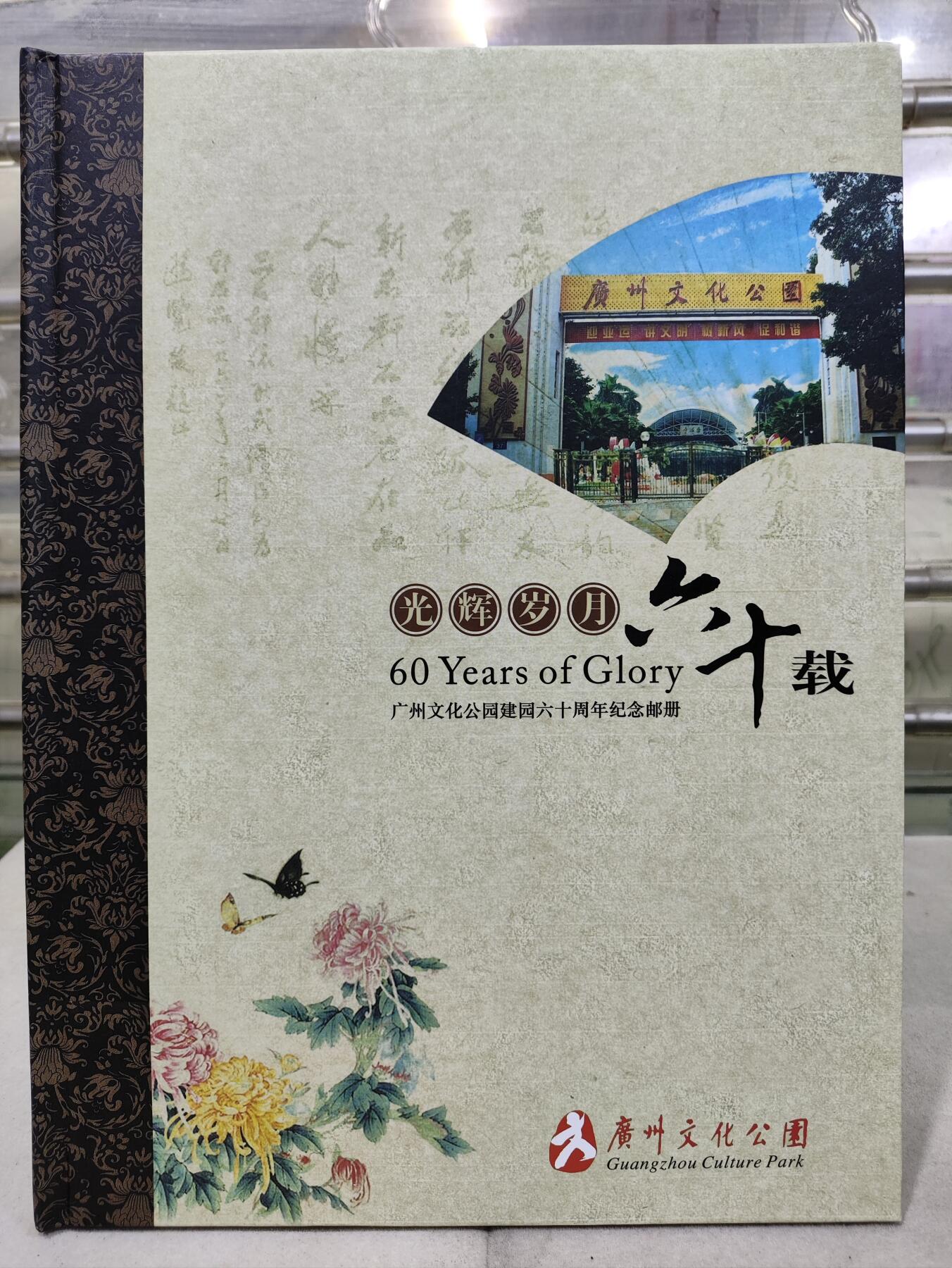  纪念邮册 2011光辉岁月60载-广州文化公园建园60周年纪念邮册