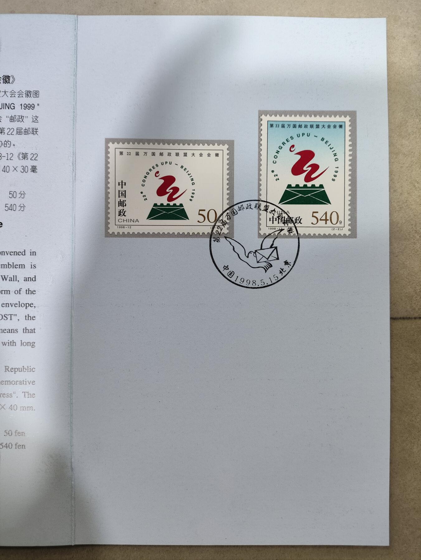  纪念邮册 1998年中国邮政第22届万国邮政联盟大会会徽邮票邮折
