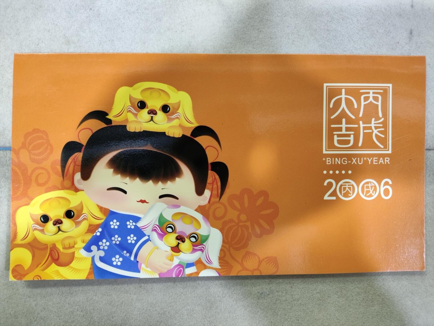  纪念邮册 PZ101-2006年丙戌第三轮狗年四方连邮票折